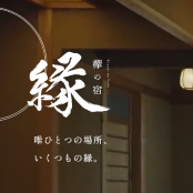 欅の宿 縁