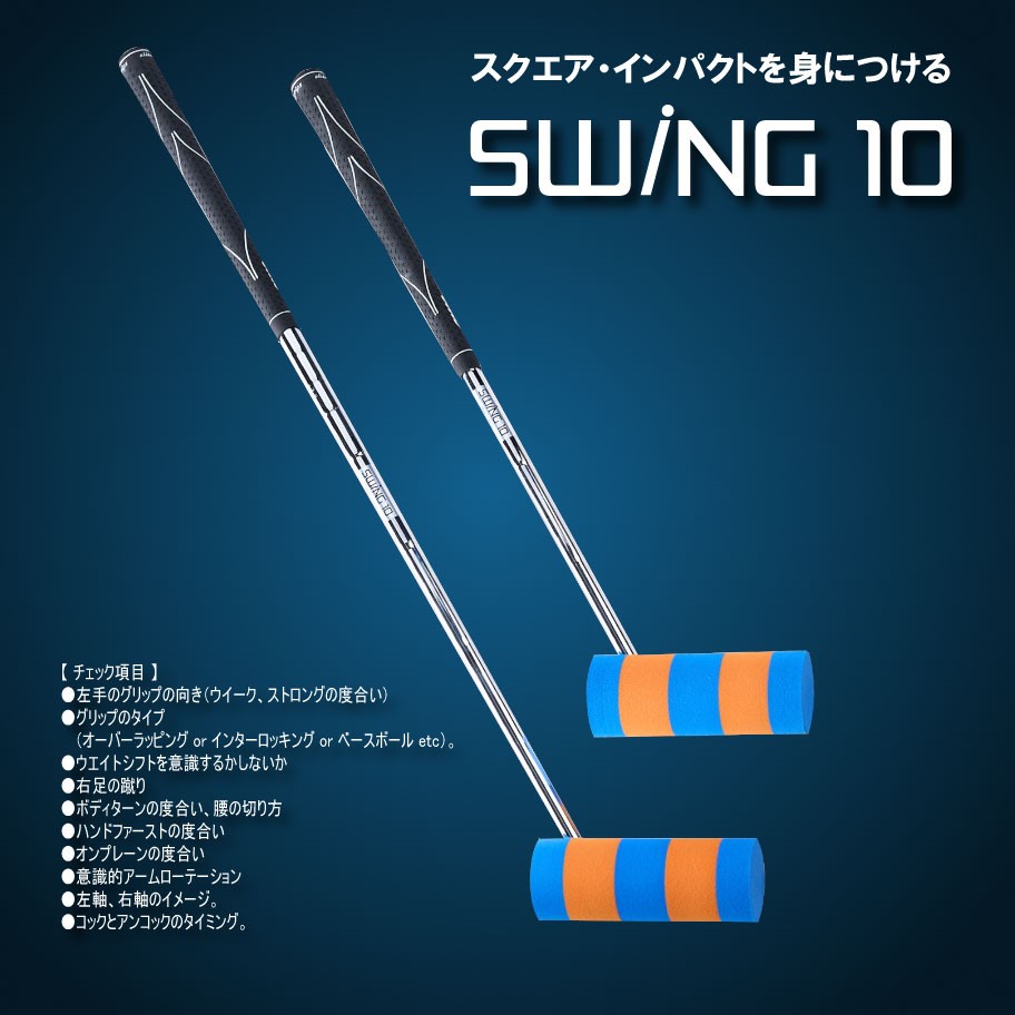 室内素振り用練習器 SWING10 Version2